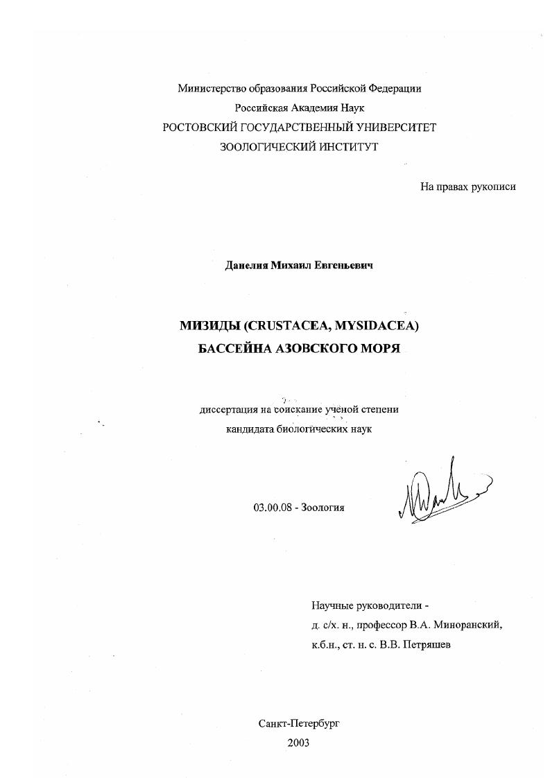 скачать диссертацию Мизиды (Crustacea, Mysidacea) бассейна Азовского моря Мизиды (Crustacea, Mysidacea) бассейна Азовского моря