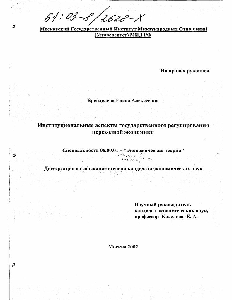 скачать диссертацию Институциональные аспекты государственного регулирования переходной экономики Институциональные аспекты государственного регулирования переходной экономики