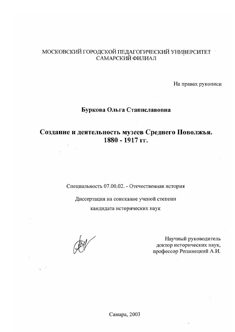 скачать диссертацию Создание и деятельность музеев Среднего Поволжья, 1880-1917 гг. Создание и деятельность музеев Среднего Поволжья, 1880-1917 гг.