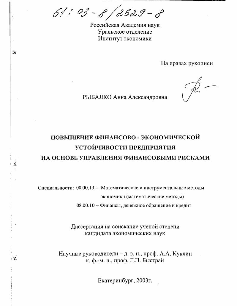 скачать диссертацию Повышение финансово-экономической устойчивости предприятия на основе управления финансовыми рисками Повышение финансово-экономической устойчивости предприятия на основе управления финансовыми рисками