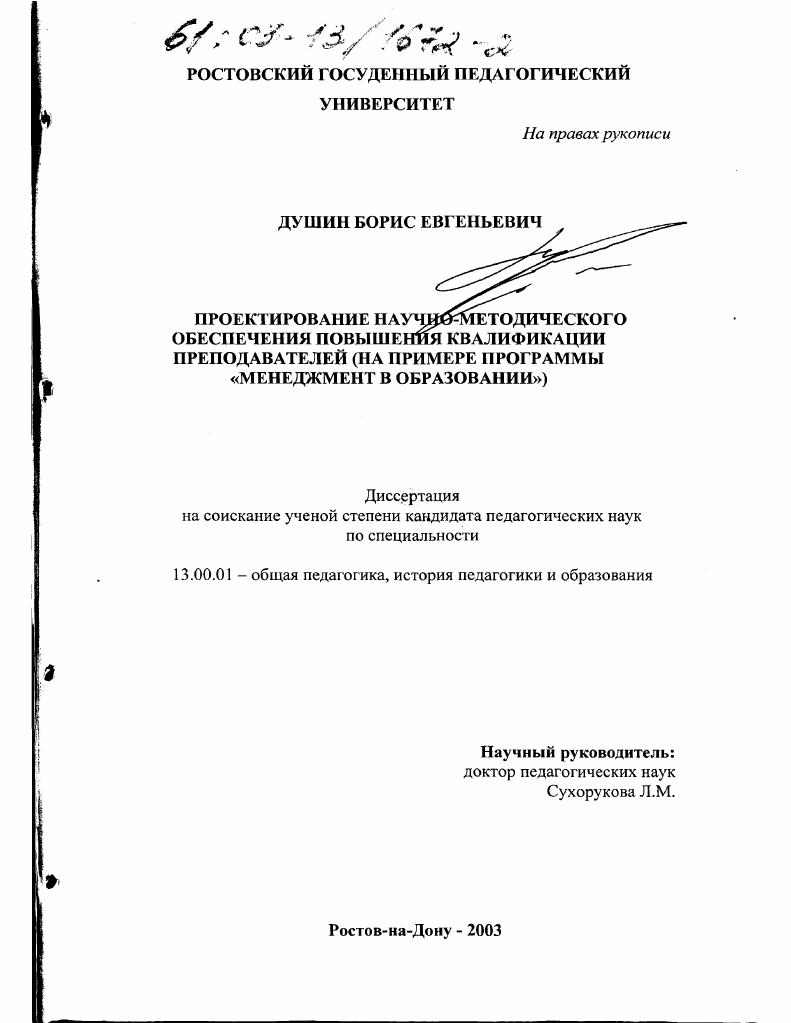Проектирование научно-методического обеспечения повышения квалификации преподавателей : На примере программы "Менеджмент в образовании"