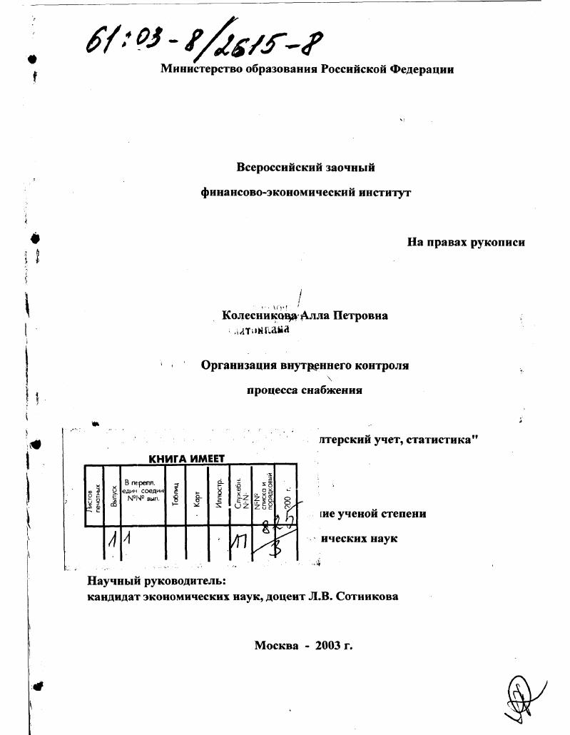 Организация внутреннего контроля процесса снабжения