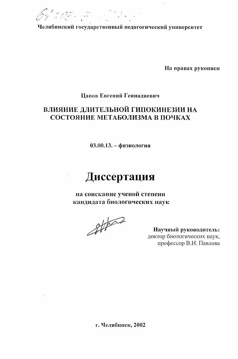 Влияние длительной гипокинезии на состояние метаболизма в почках