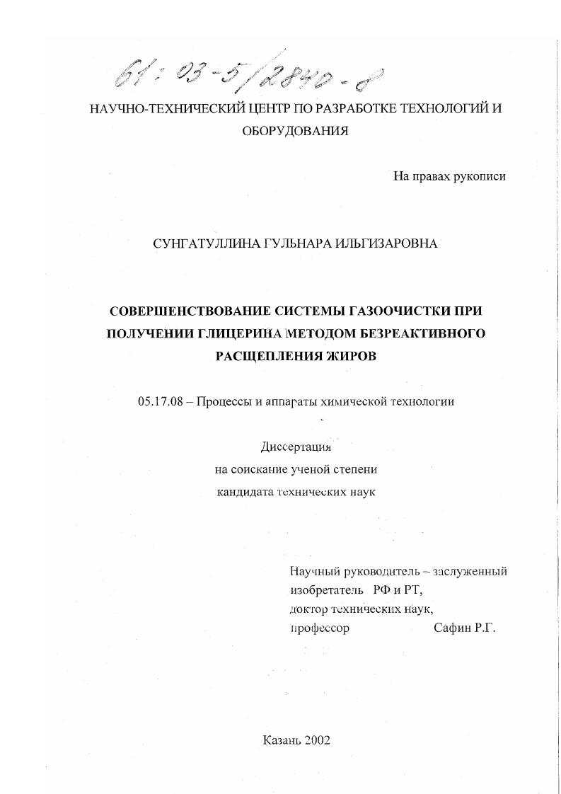 скачать диссертацию Совершенствование системы газоочистки при получении глицерина методом безреактивного расщепления жиров Совершенствование системы газоочистки при получении глицерина методом безреактивного расщепления жиров