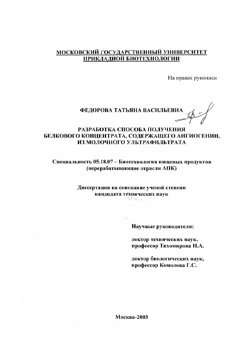 Разработка способа получения белкового концентрата, содержащего ангиогенин, из молочного ультрафильтра
