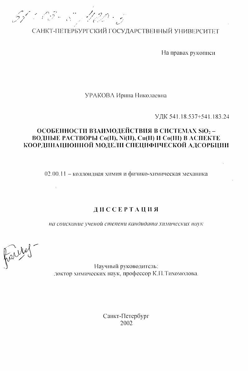 Особенности взаимодействия в системах SiO2 - водные растворы Co(II), Ni(II), Cu(II) и Co(III) в аспекте координационной модели специфической адсорбции