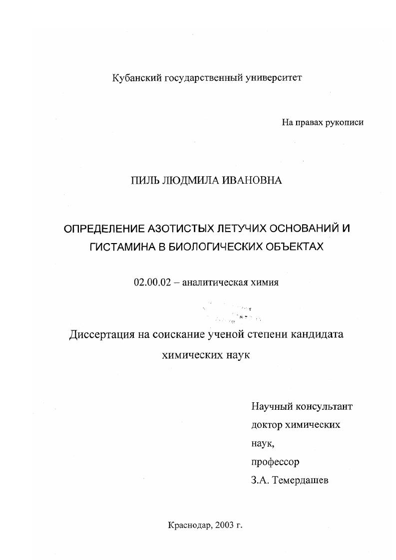 Определение азотистых летучих оснований и гистамина в биологических объектах