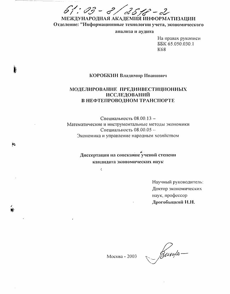 Моделирование прединвестиционных исследований в нефтепроводном транспорте