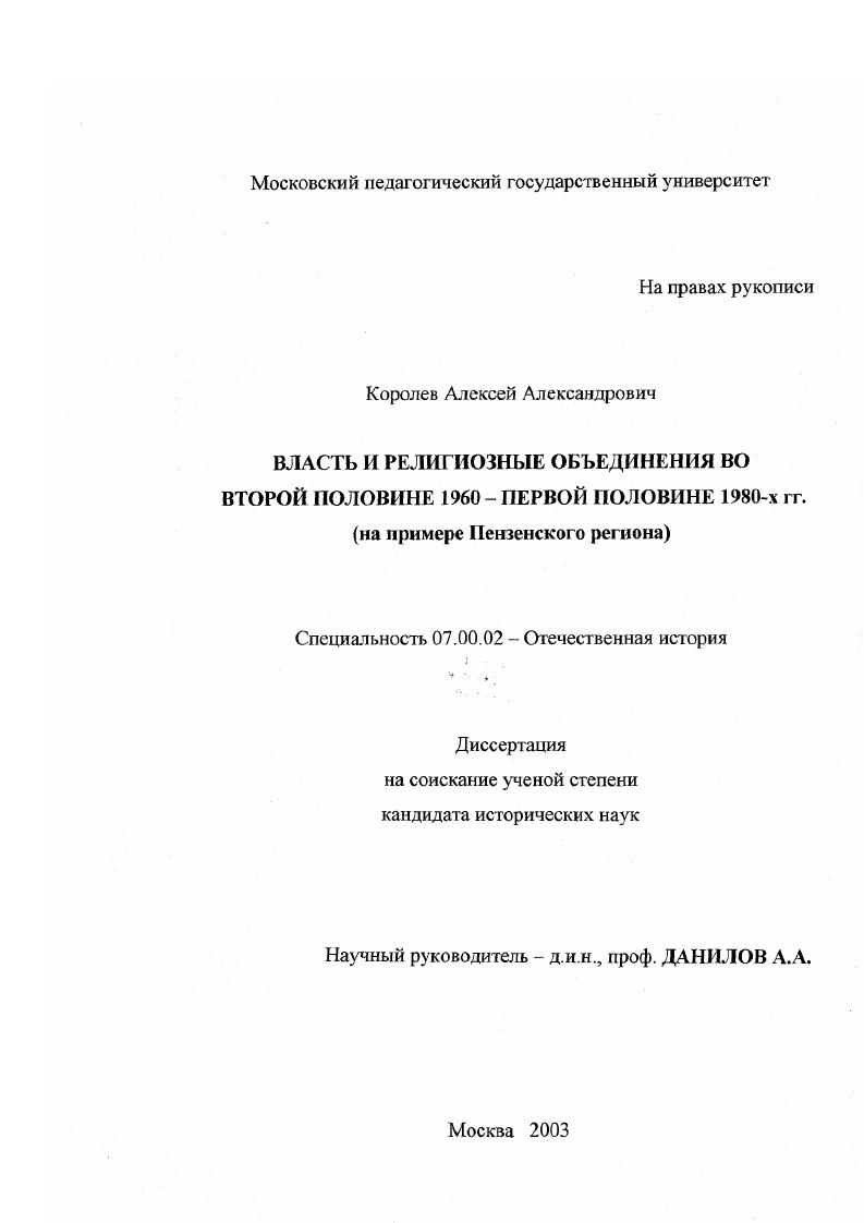 Власть и религиозные объединения во второй половине 1960 - первой половине 1980-х гг. : На примере Пензенского региона