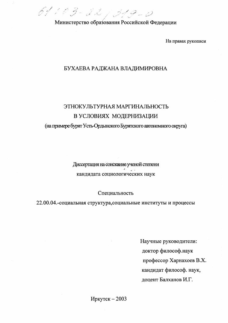 скачать диссертацию Этнокультурная маргинальность в условиях модернизации : На примере бурят Усть-Ордынского Бурятского автономного округа Этнокультурная маргинальность в условиях модернизации : На примере бурят Усть-Ордынского Бурятского автономного округа