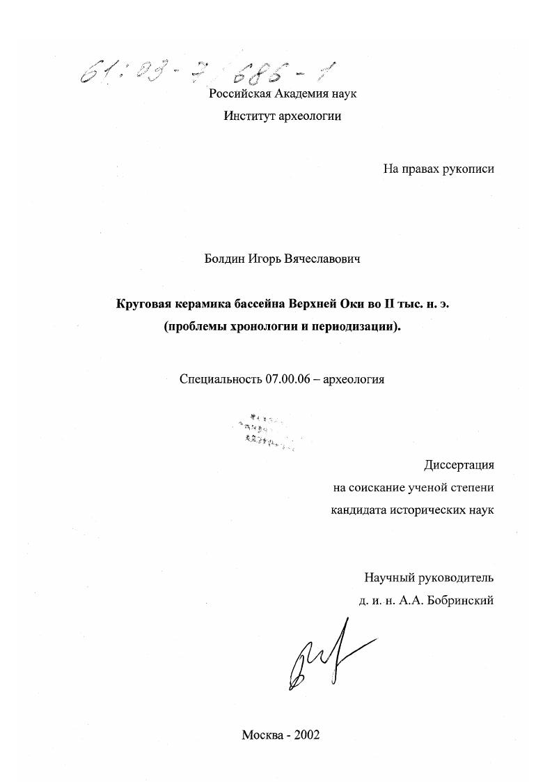 Круговая керамика бассейна Верхней Оки во II тыс. н. э. : Проблемы хронологии и периодизации