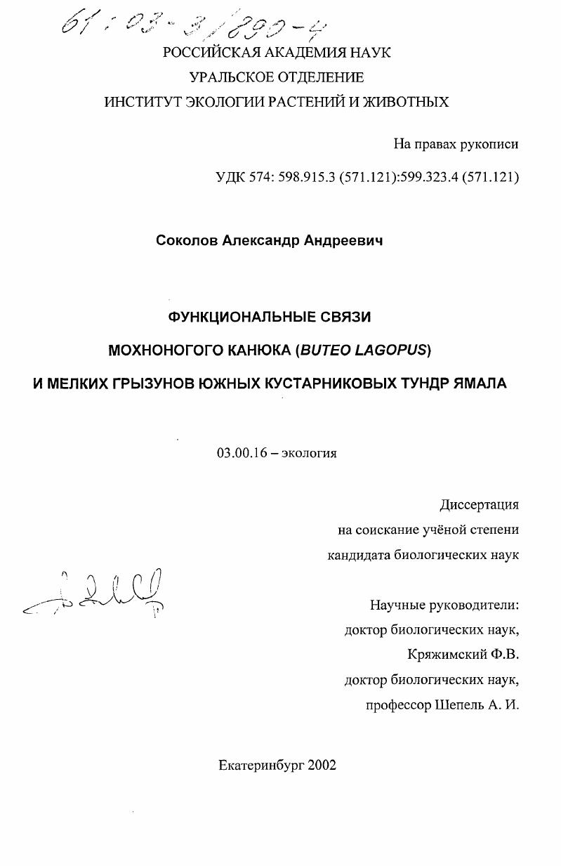 Функциональные связи мохноногого канюка (Buteo : lagopus) и мелких грызунов южных кустарниковых тундр Ямала