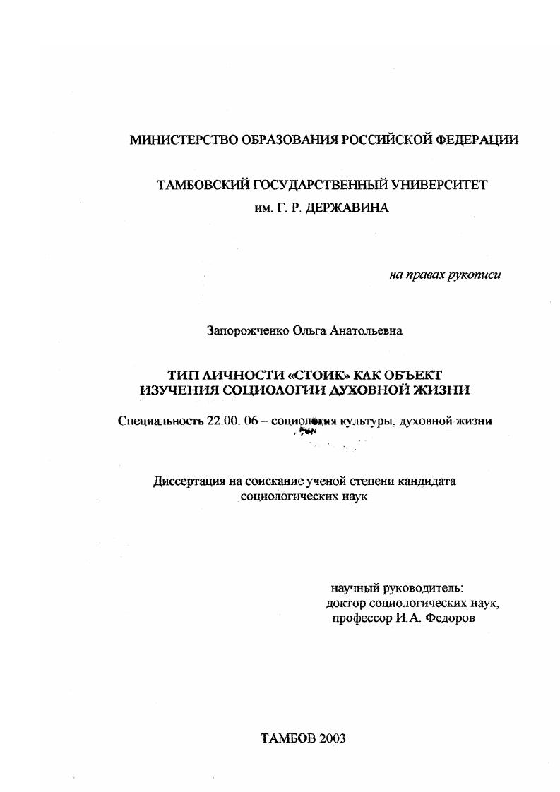 скачать диссертацию Тип личности "Стоик" как объект изучения социологии духовной жизни Тип личности "Стоик" как объект изучения социологии духовной жизни
