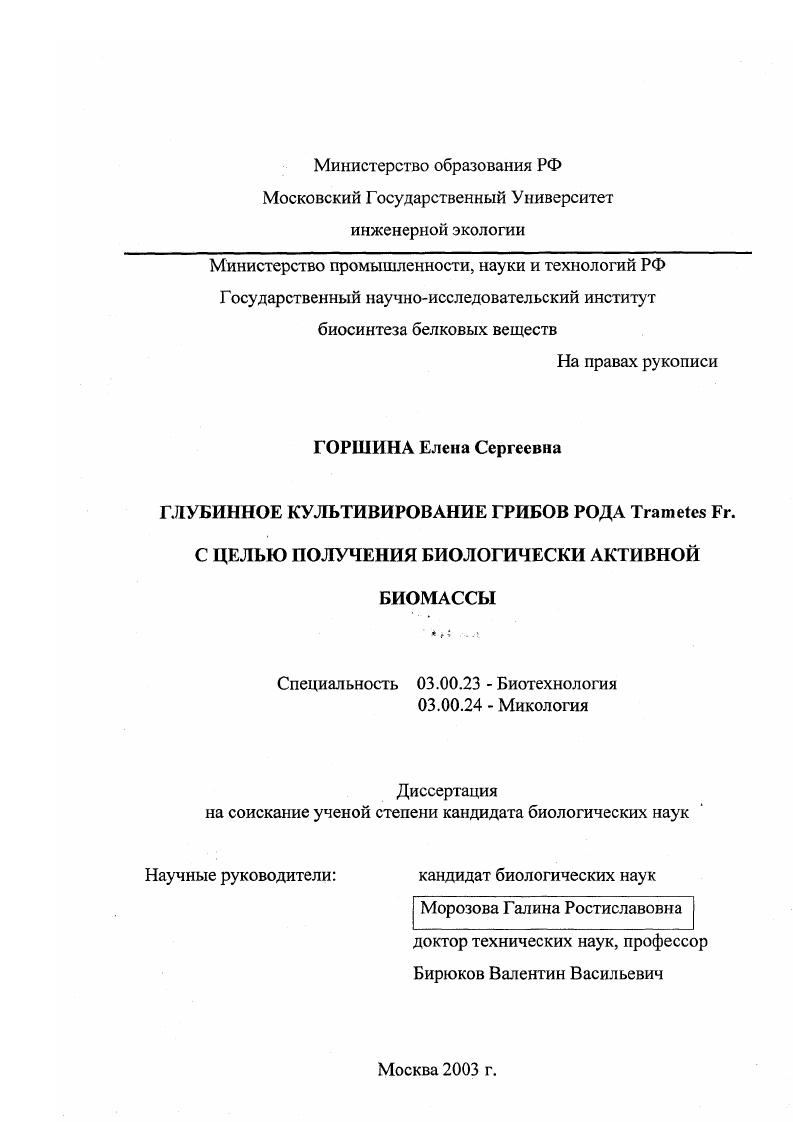 Глубинное культивирование грибов рода Trametes Fr. с целью получения биологически активной биомассы
