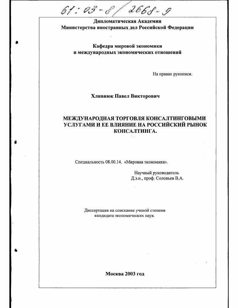 Международная торговля консалтинговыми услугами и ее влияние на российский рынок консалтинга