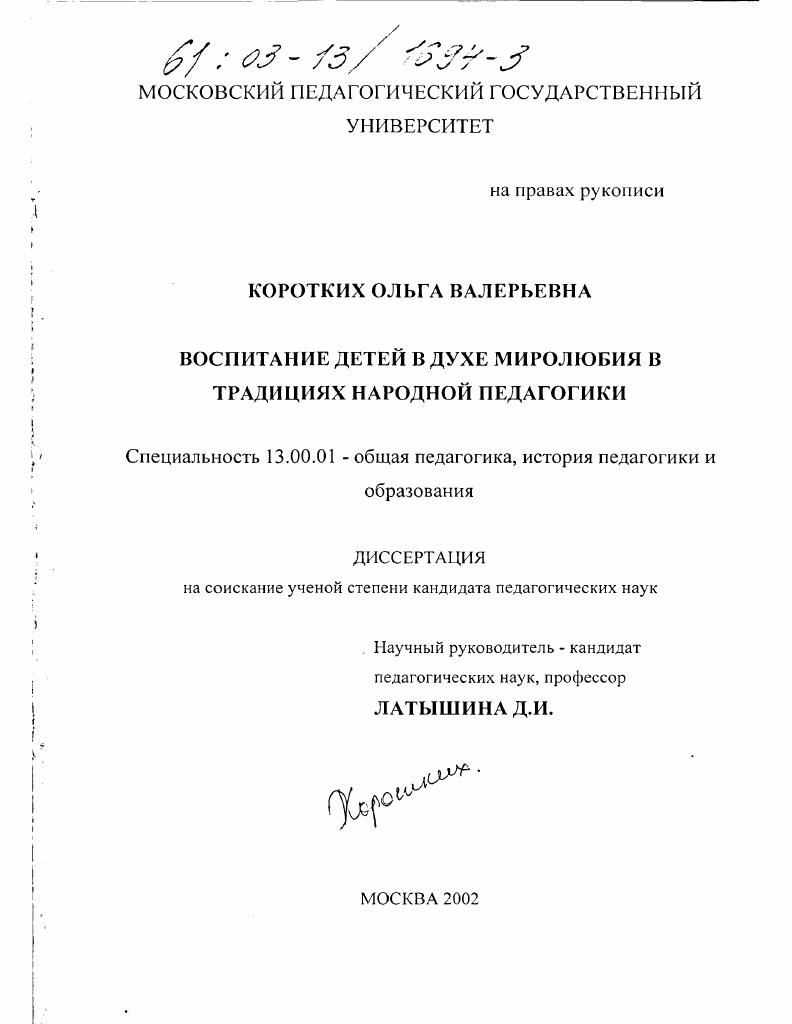 скачать диссертацию Воспитание детей в духе миролюбия в традициях народной педагогики Воспитание детей в духе миролюбия в традициях народной педагогики