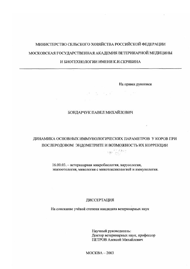 скачать диссертацию Динамика основных иммунологических параметров у коров при послеродовом эндометрите и возможность их коррекции Динамика основных иммунологических параметров у коров при послеродовом эндометрите и возможность их коррекции