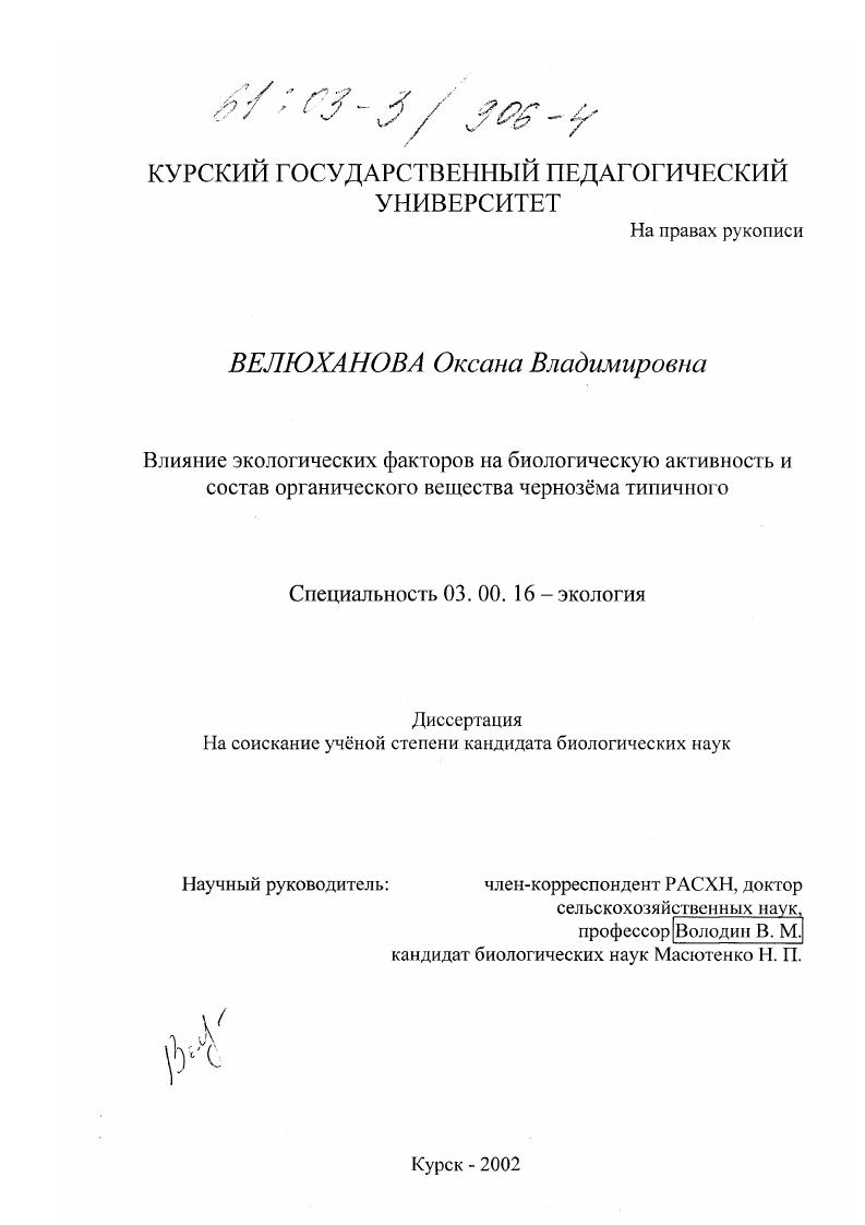 Влияние экологических факторов на биологическую активность и состав органического вещества чернозема типичного