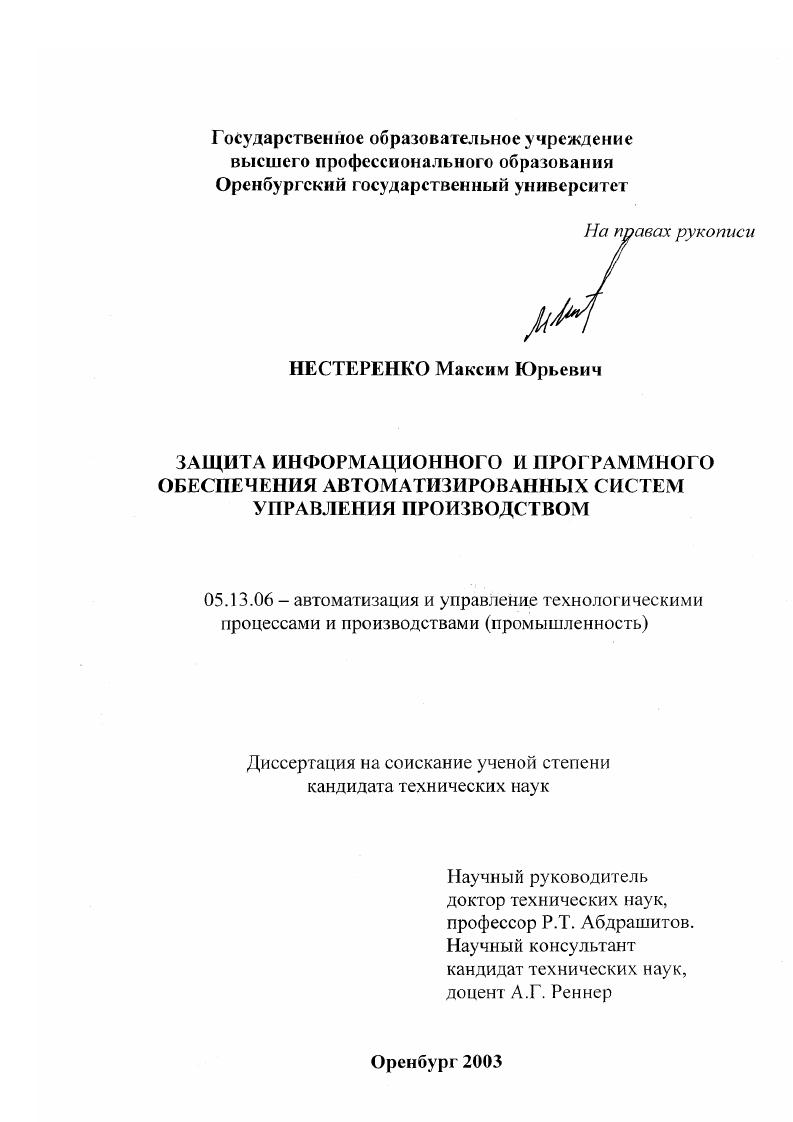 Защита информационного и программного обеспечения автоматизированных систем управления производством