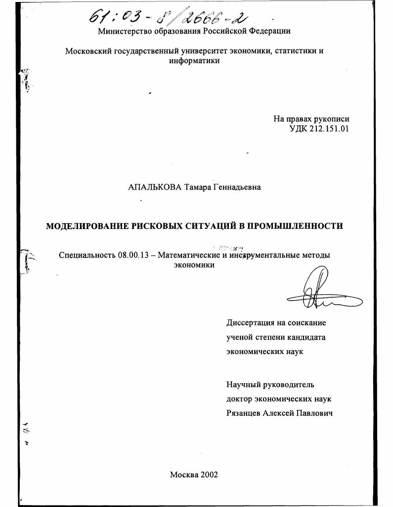 скачать диссертацию Моделирование рисковых ситуаций в промышленности Моделирование рисковых ситуаций в промышленности