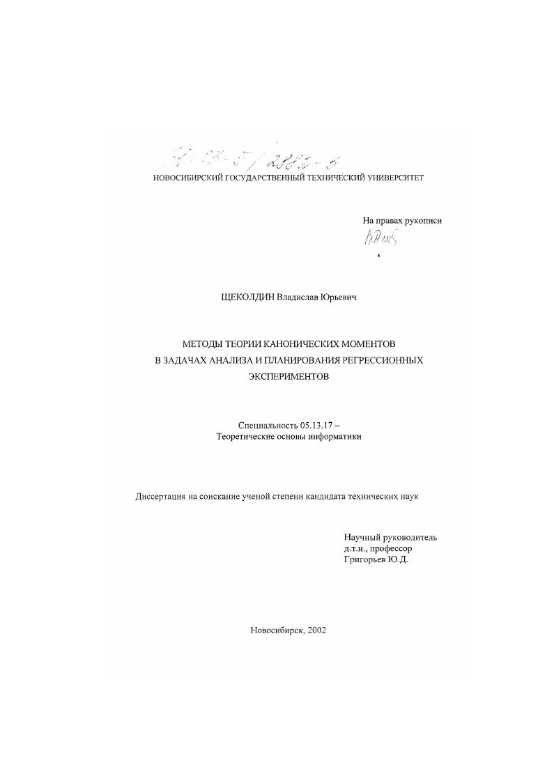 Методы теории канонических моментов в задачах анализа и планирования регрессионных экспериментов