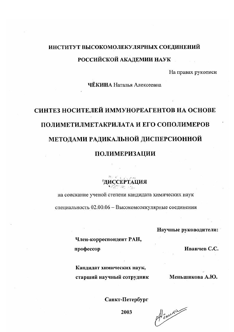 Синтез носителей иммунореагентов на основе полиметилметакрилата и его сополимеров методами радикальной дисперсионной полимеризации