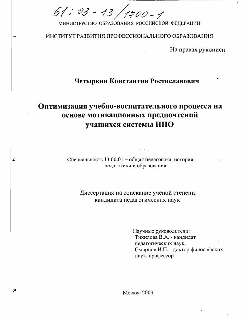 Оптимизация учебно-воспитательного процесса на основе мотивационных предпочтений учащихся системы НПО