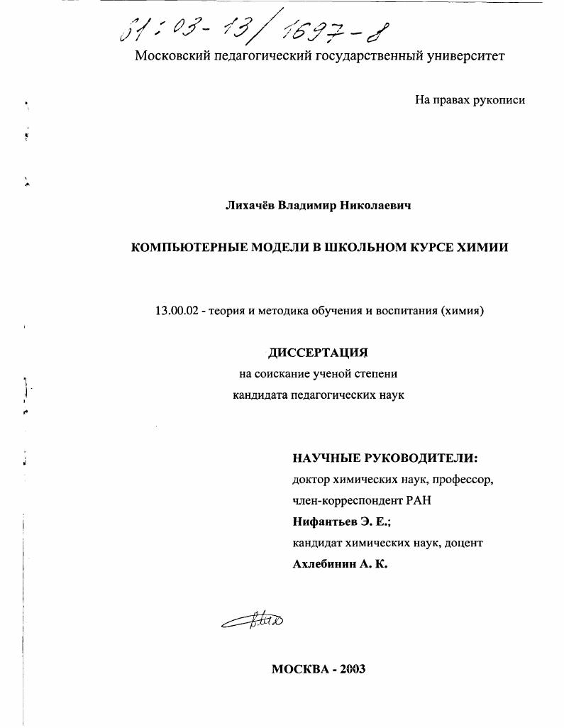скачать диссертацию Компьютерные модели в школьном курсе химии Компьютерные модели в школьном курсе химии