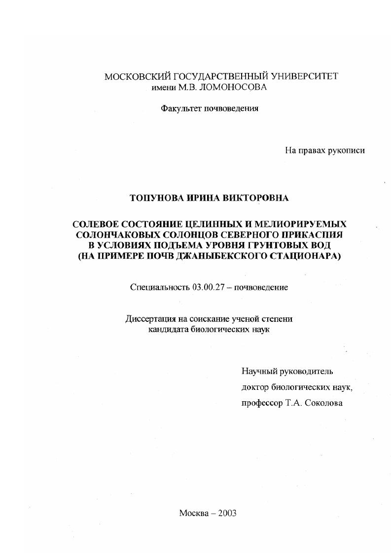 Солевое состояние целинных и мелиорируемых солончаковых солонцов Северного Прикаспия в условиях подъема уровня грунтовых вод : На примере почв Джаныбекского стационара