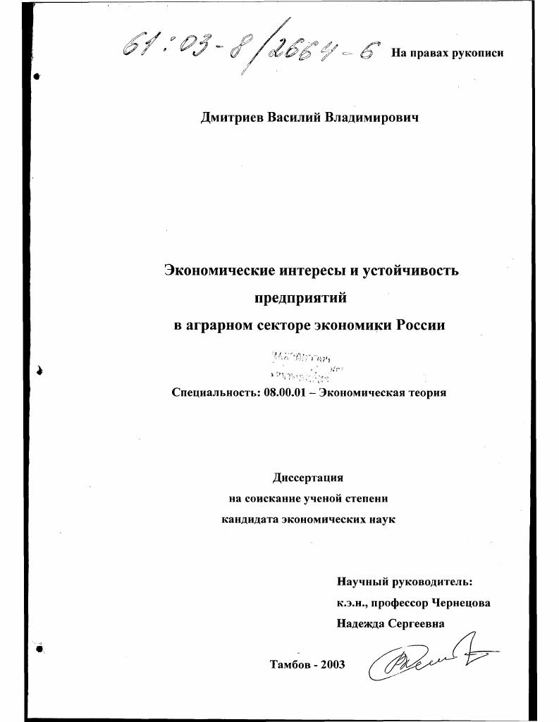 Экономические интересы и устойчивость предприятий в аграрном секторе экономики России