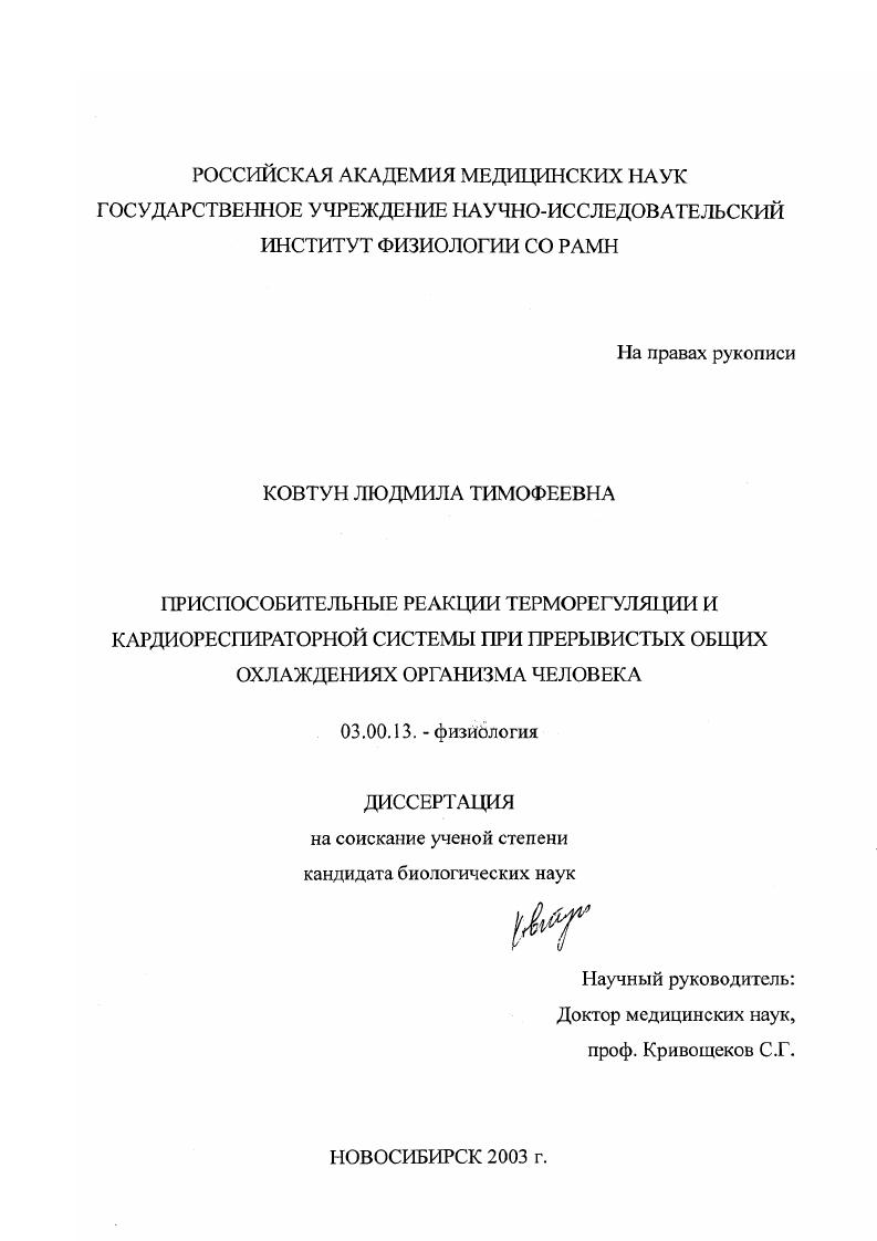 Приспособительные реакции терморегуляции и кардиореспираторной системы при прерывистых общих охлаждениях организма человека