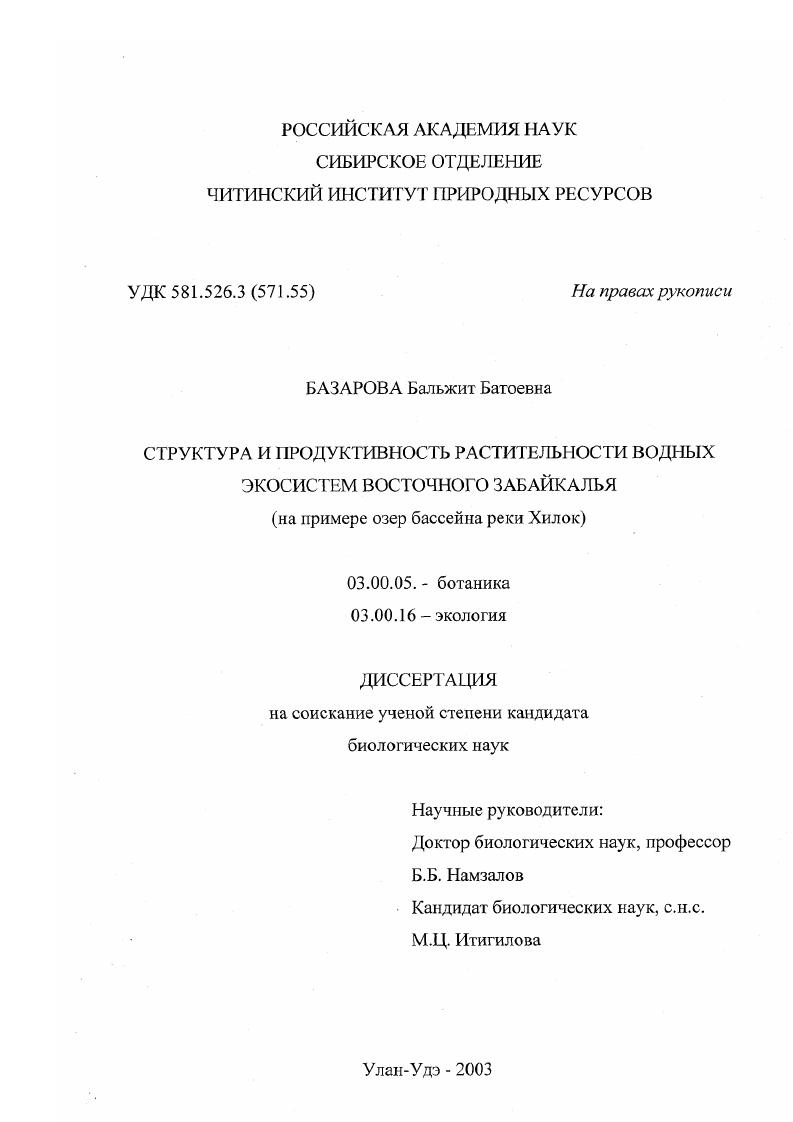 Структура и продуктивность растительности водных экосистем Восточного Забайкалья : На примере озер бассейна реки Хилок