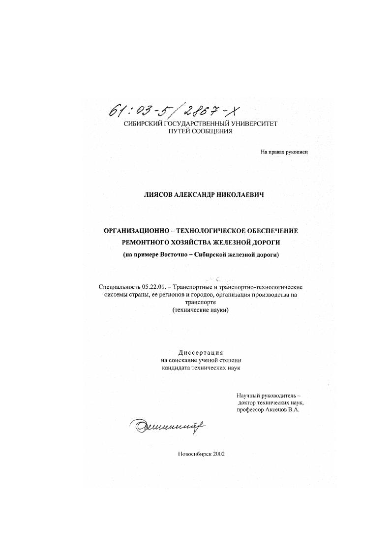 скачать диссертацию Организационно-технологическое обеспечение ремонтного хозяйства железной дороги : На примере Восточно-Сибирской железной дороги Организационно-технологическое обеспечение ремонтного хозяйства железной дороги : На примере Восточно-Сибирской железной дороги