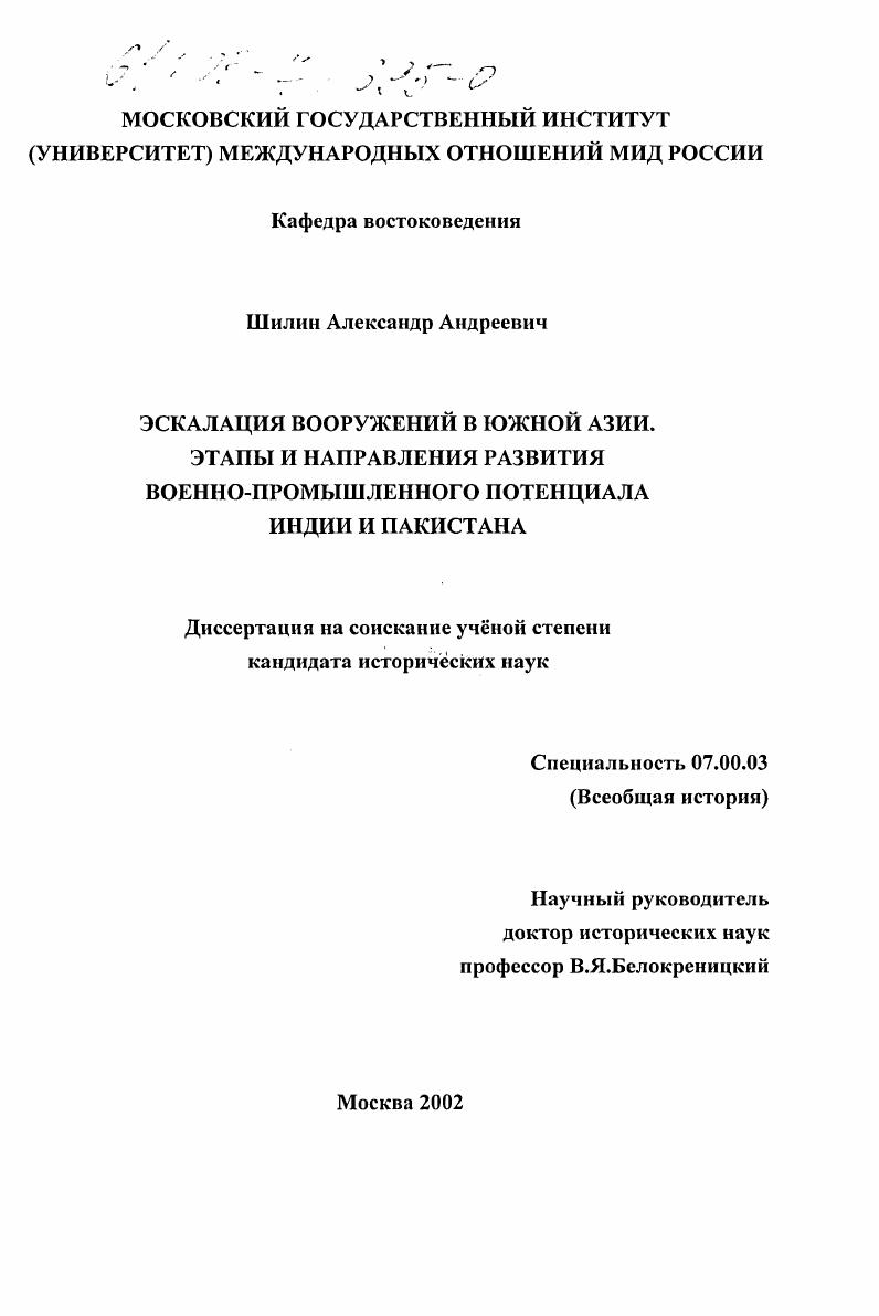 Эскалация вооружений в Южной Азии : Этапы и направления развития военно-промышленного потенциала Индии и Пакистана
