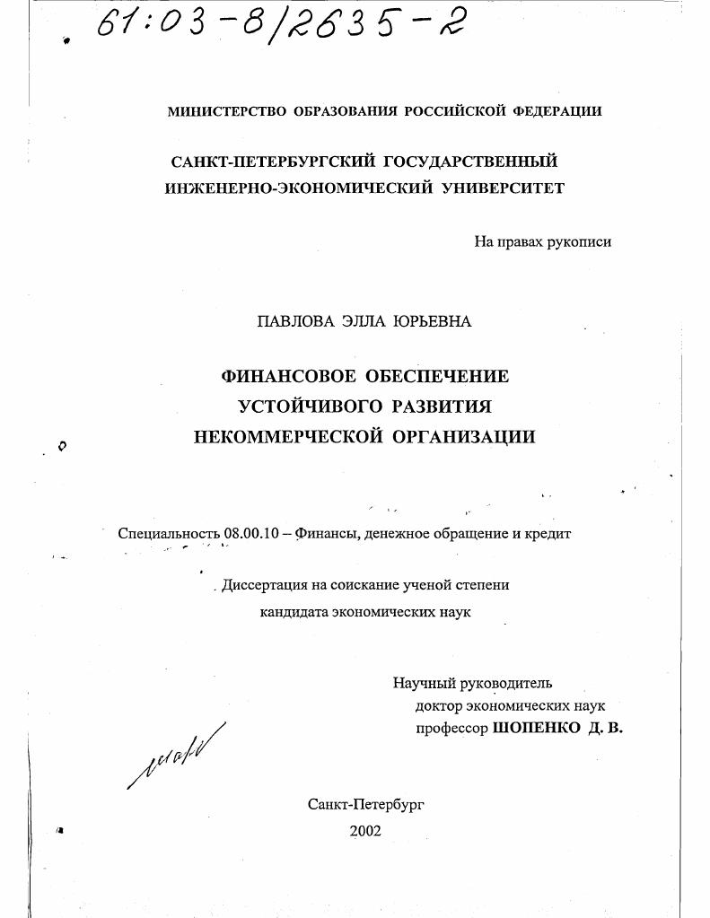 скачать диссертацию Финансовое обеспечение устойчивого развития некоммерческой организации Финансовое обеспечение устойчивого развития некоммерческой организации