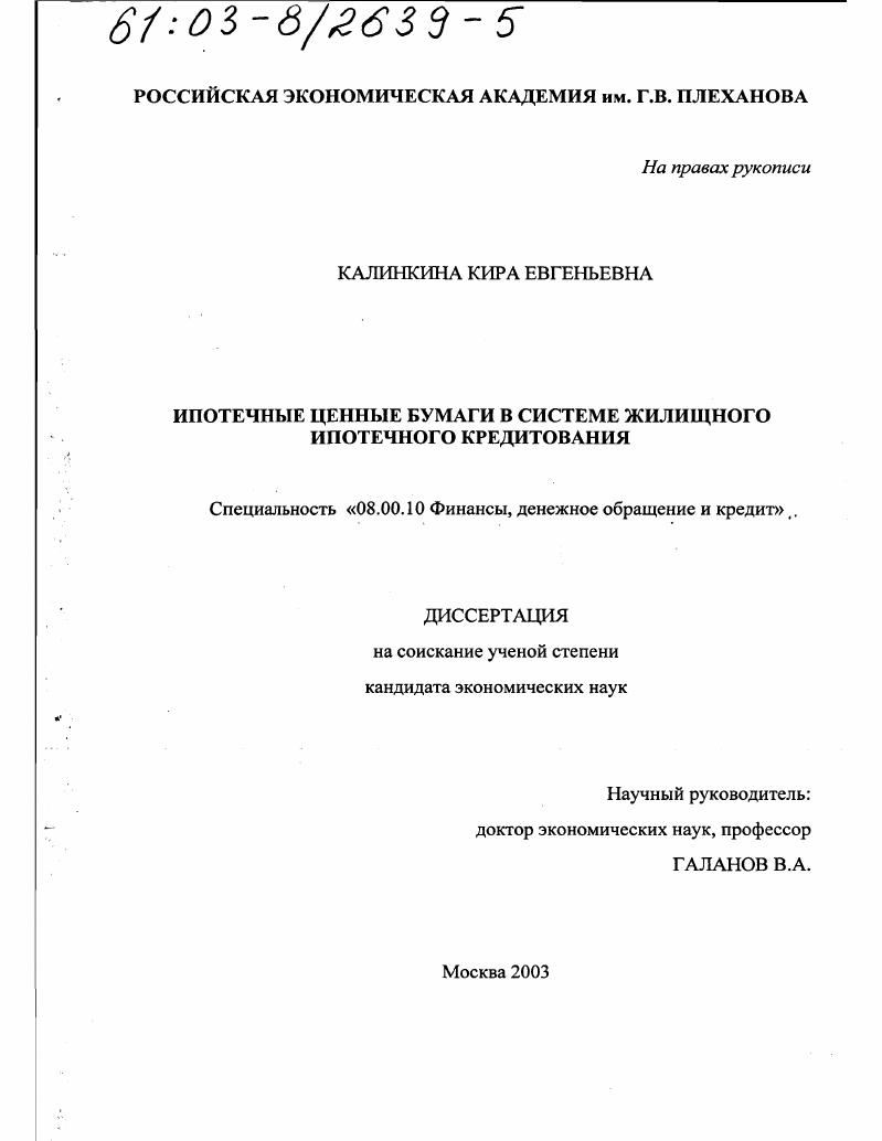 скачать диссертацию Ипотечные ценные бумаги в системе жилищного ипотечного кредитования Ипотечные ценные бумаги в системе жилищного ипотечного кредитования