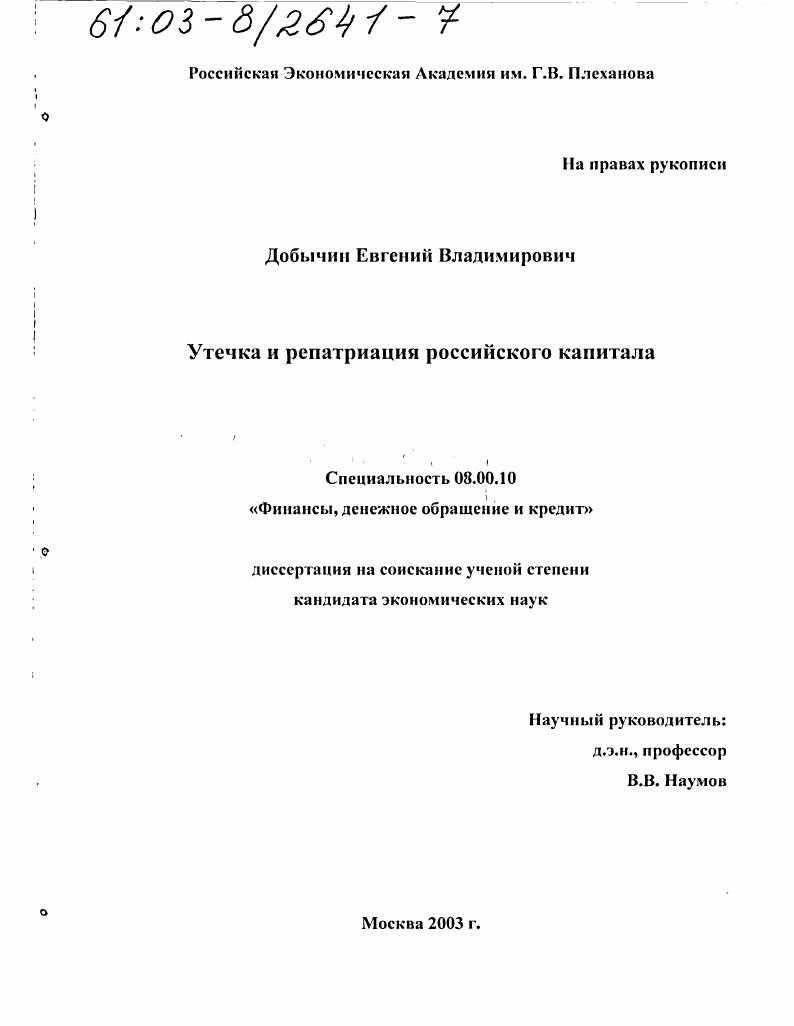 скачать диссертацию Утечка и репатриация российского капитала Утечка и репатриация российского капитала
