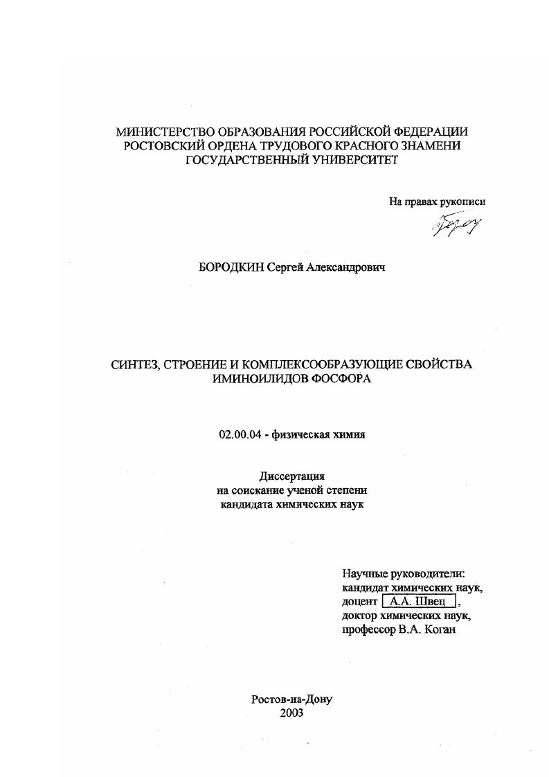 Синтез, строение и комплексообразующие свойства иминоилидов фосфора