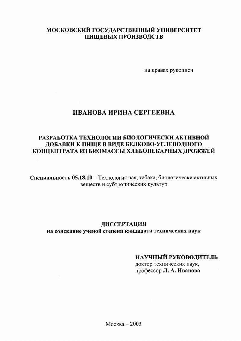 Разработка технологии биологически активной добавки к пище в виде белково-углеводного концентрата из биомассы хлебопекарных дрожжей
