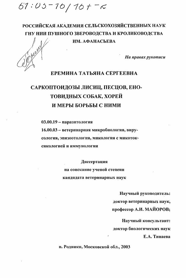 Саркоптоидозы лисиц, песцов, енотовидных собак, хорей и меры борьбы с ними