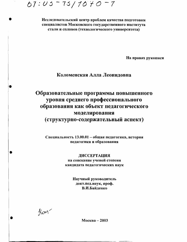 Образовательные программы повышенного уровня среднего профессионального образования как объект педагогического моделирования : Структурно-содержательный аспект