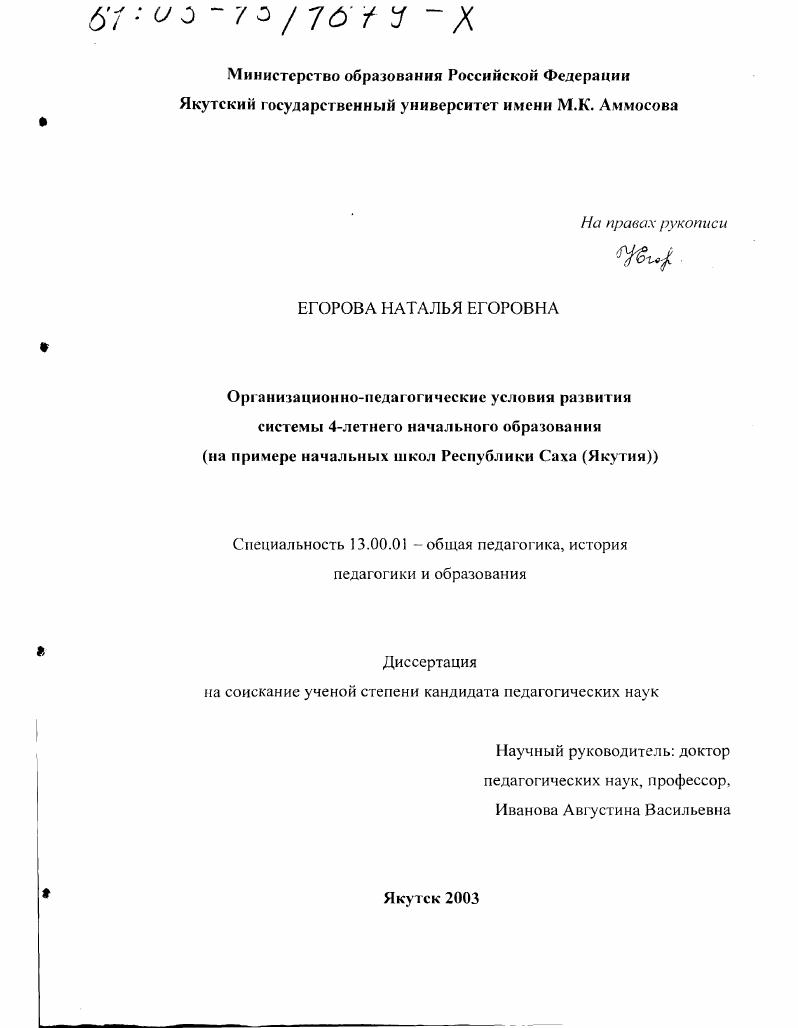 Организационно-педагогические условия развития системы 4-летнего начального образования : На примере начальных школ Республики Саха (Якутия)