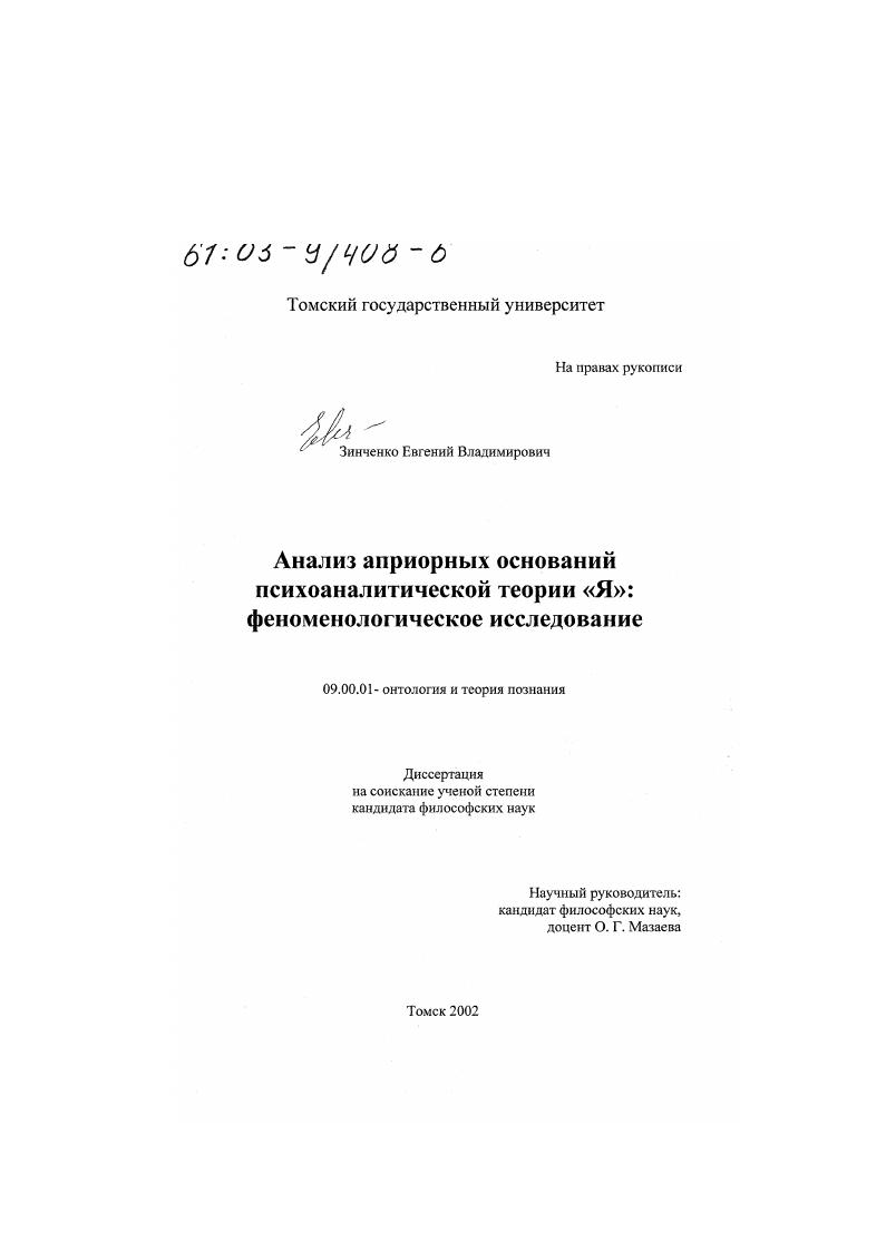 Анализ априорных оснований психоаналитической теории "Я" : Феноменологическое исследование