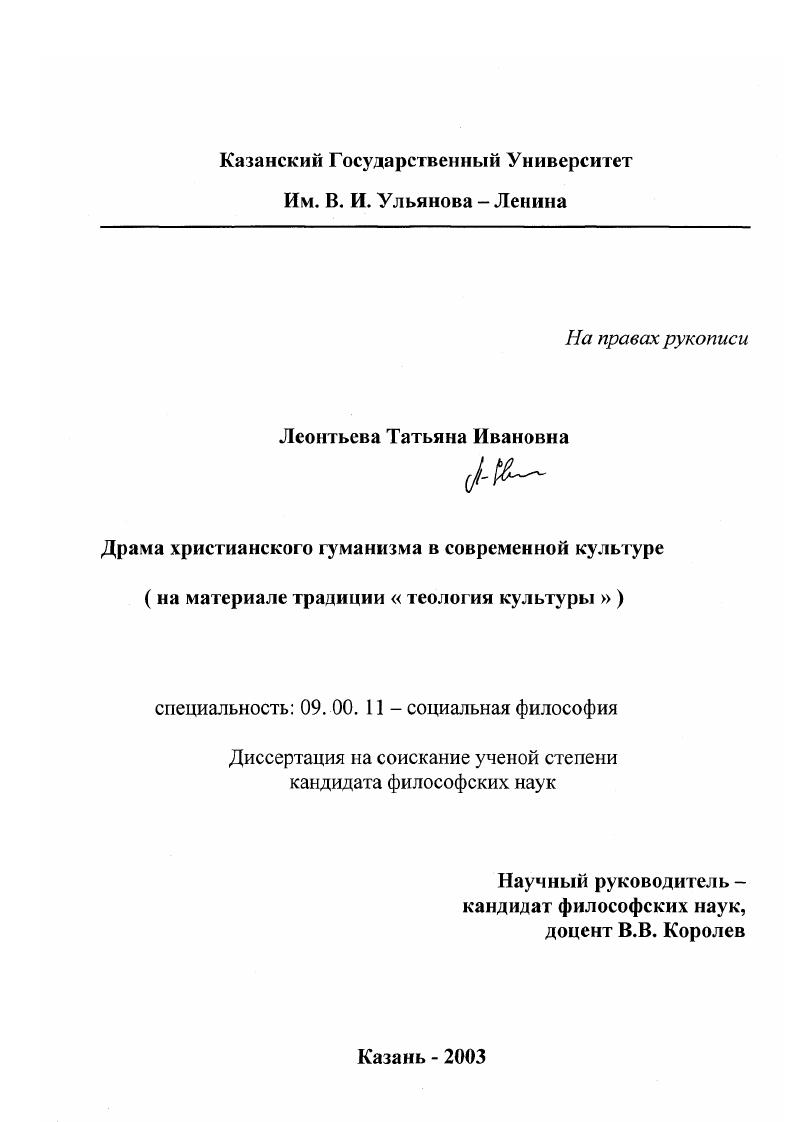 Драма христианского гуманизма в современной культуре : На материале традиции "теология культуры"