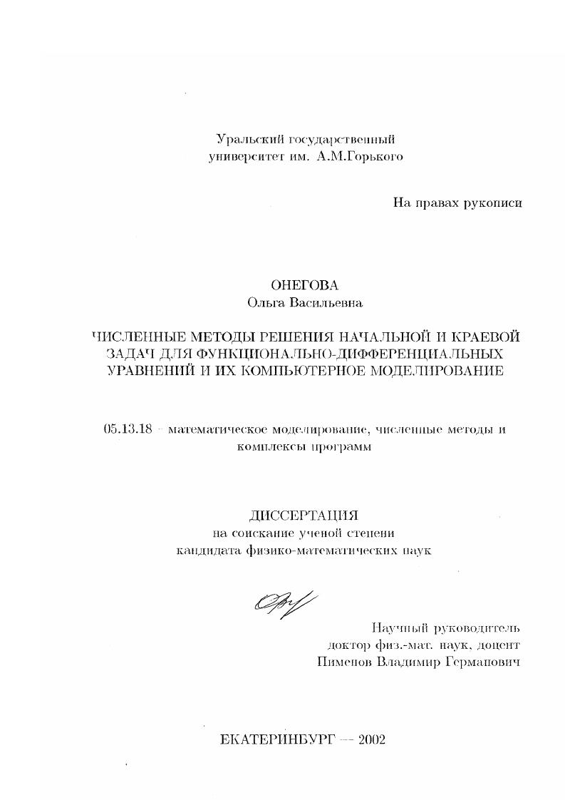 Численные методы решения начальной и краевой задач для функционально-дифференциальных уравнений и их компьютерное моделирование