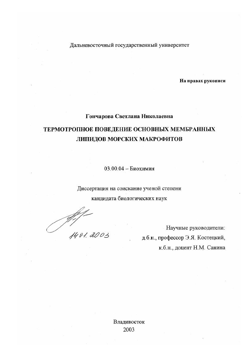 Термотропное поведение основных мембранных липидов морских макрофитов