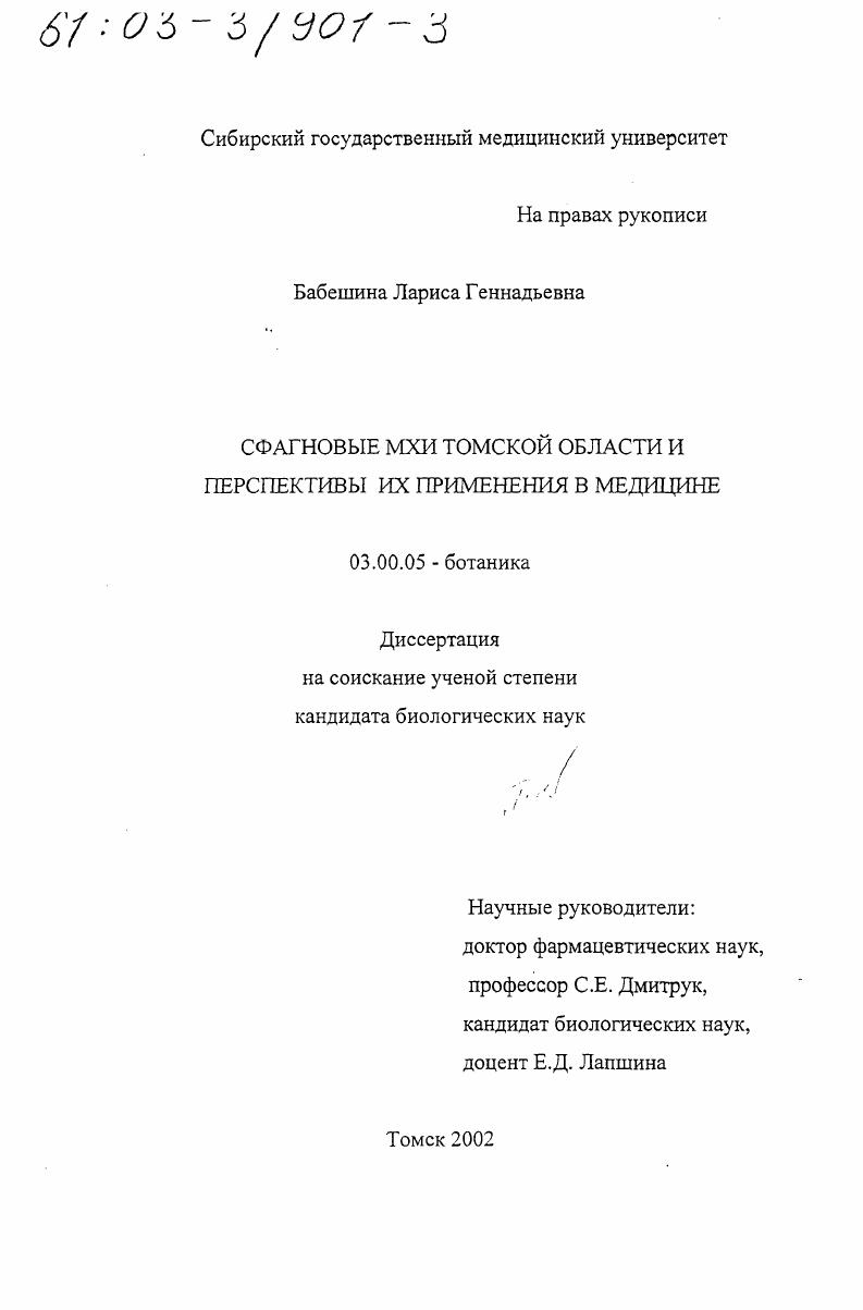 скачать диссертацию Сфагновые мхи Томской области и перспективы их применения в медицине Сфагновые мхи Томской области и перспективы их применения в медицине