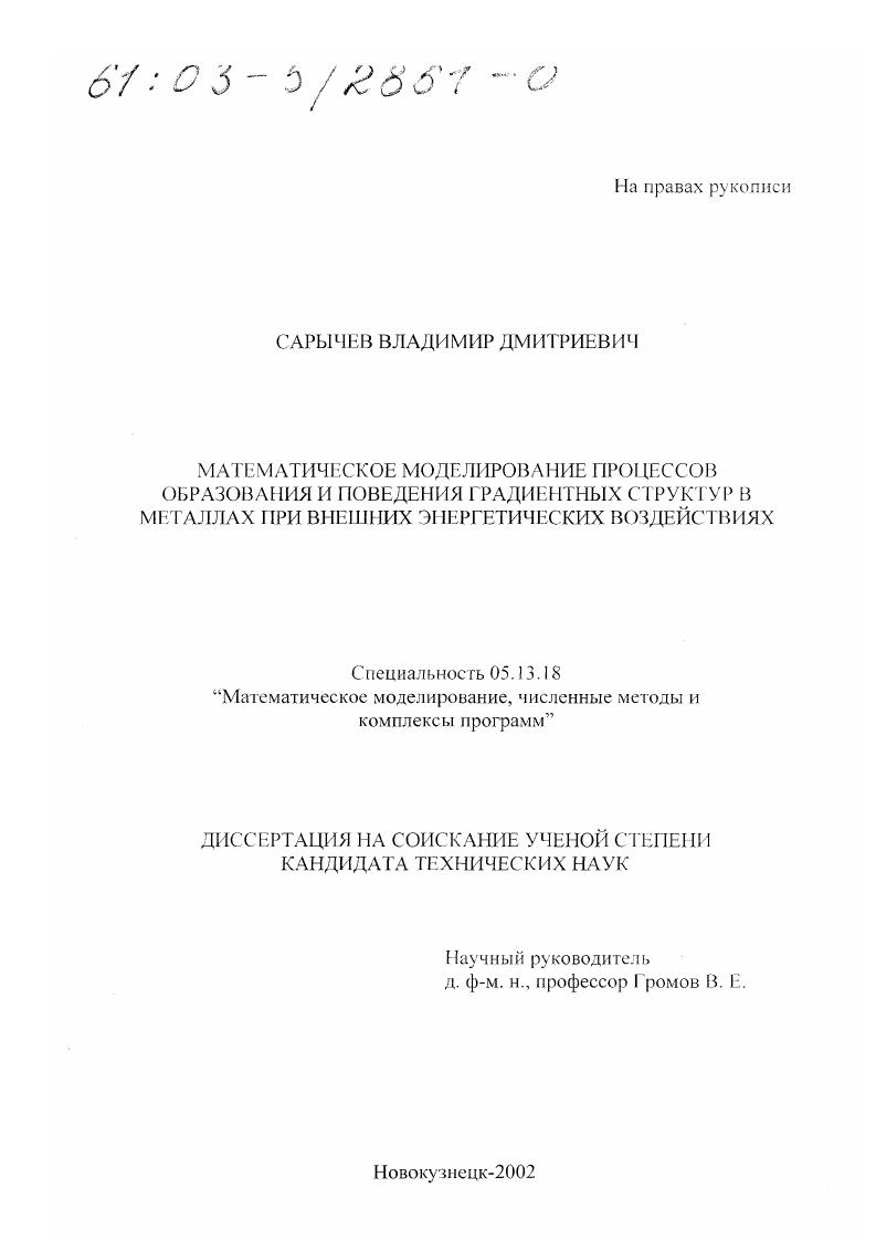 Математическое моделирование процессов образования и поведения градиентных структур в металлах при внешних энергетических воздействиях
