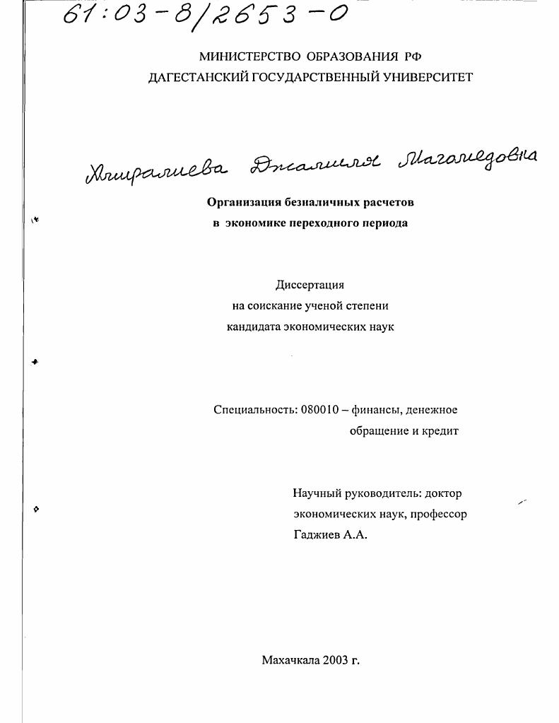Организация безналичных расчетов в экономике переходного периода