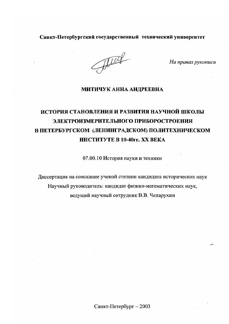 История становления и развития научной школы электроизмерительного приборостроения в Петербургском (Ленинградском) политехническом институте в 10-40 гг. ХХ в.